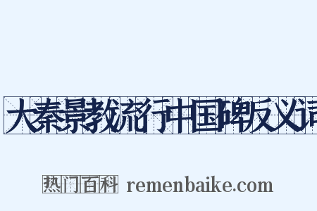 大秦景教流行中国碑反义词是什么意思的图片